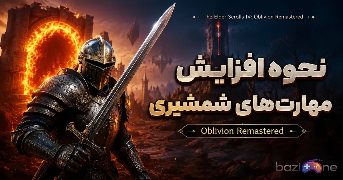 نحوه افزایش مهارت‌های شمشیری در Oblivion Remastered (Blade) | سریع‌ترین روش‌های لول آپ